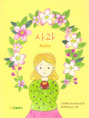 사과(양장본 Hardcover)