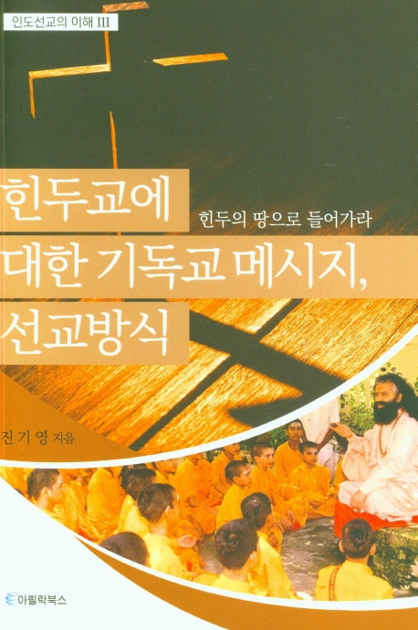 힌두교에 대한 기독교 메시지, 선교방식(인도선교의 이해 3)