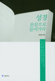 성경 본문으로 들어가라