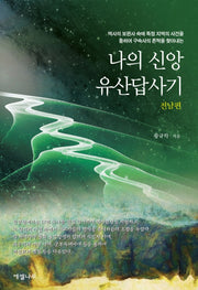 나의 신앙유산답사기: 전남편