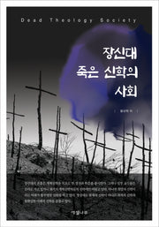 장신대 죽은 신학의 사회