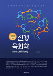 신경 목회학(손매남 박사의 뇌치유상담 시리즈)
