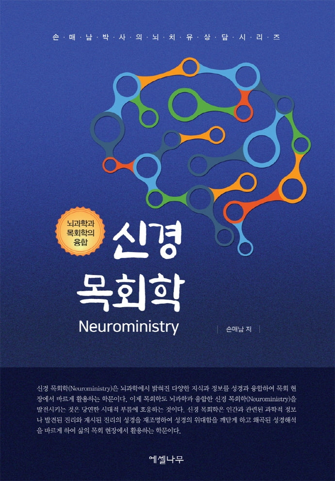 신경 목회학(손매남 박사의 뇌치유상담 시리즈)