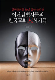 이단감별사들의 한국교회 대 사기극(한국교회를 30년 동안 농락한)