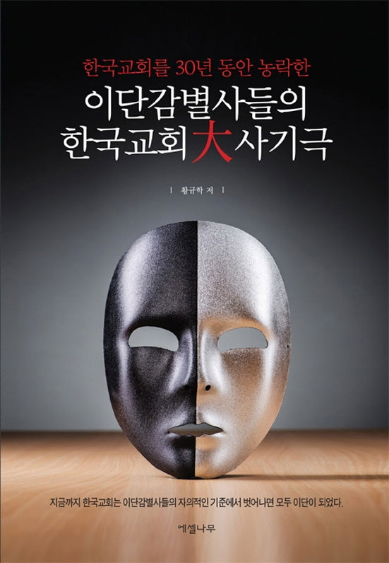 이단감별사들의 한국교회 대 사기극(한국교회를 30년 동안 농락한)