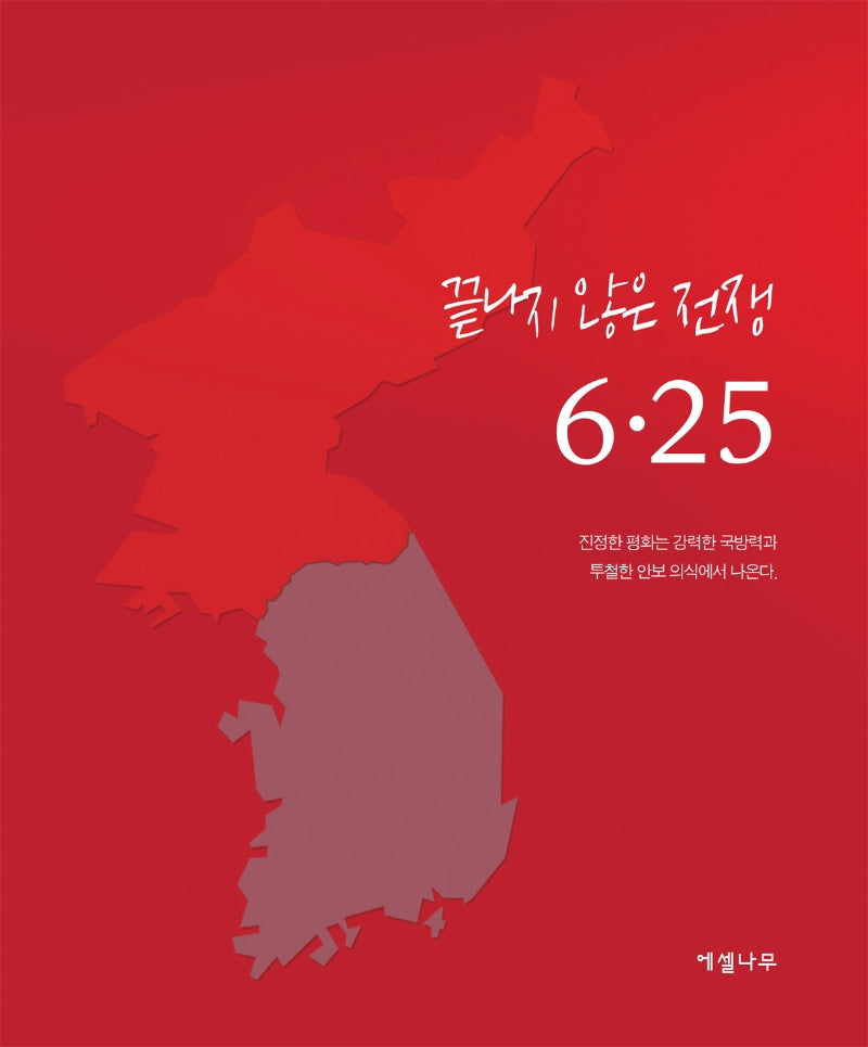끝나지 않은 전쟁 6.25