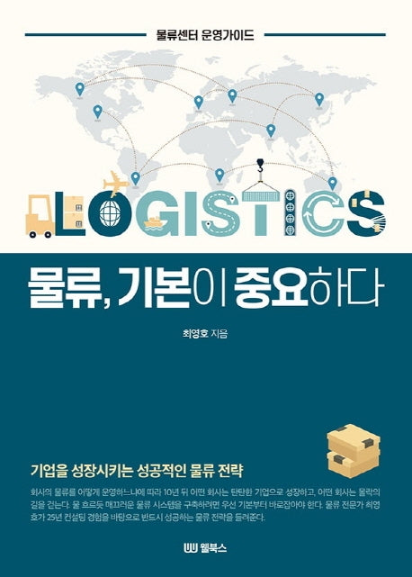 물류, 기본이 중요하다