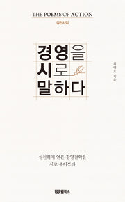 경영을 시로 말하다(실천시집)