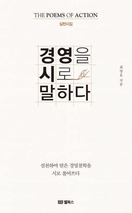 경영을 시로 말하다(실천시집)