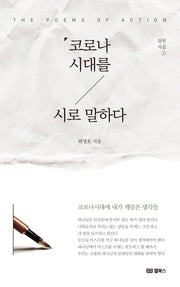 코로나 시대를 시로 말하다(실천시집 2)