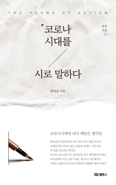 코로나 시대를 시로 말하다(실천시집 2)