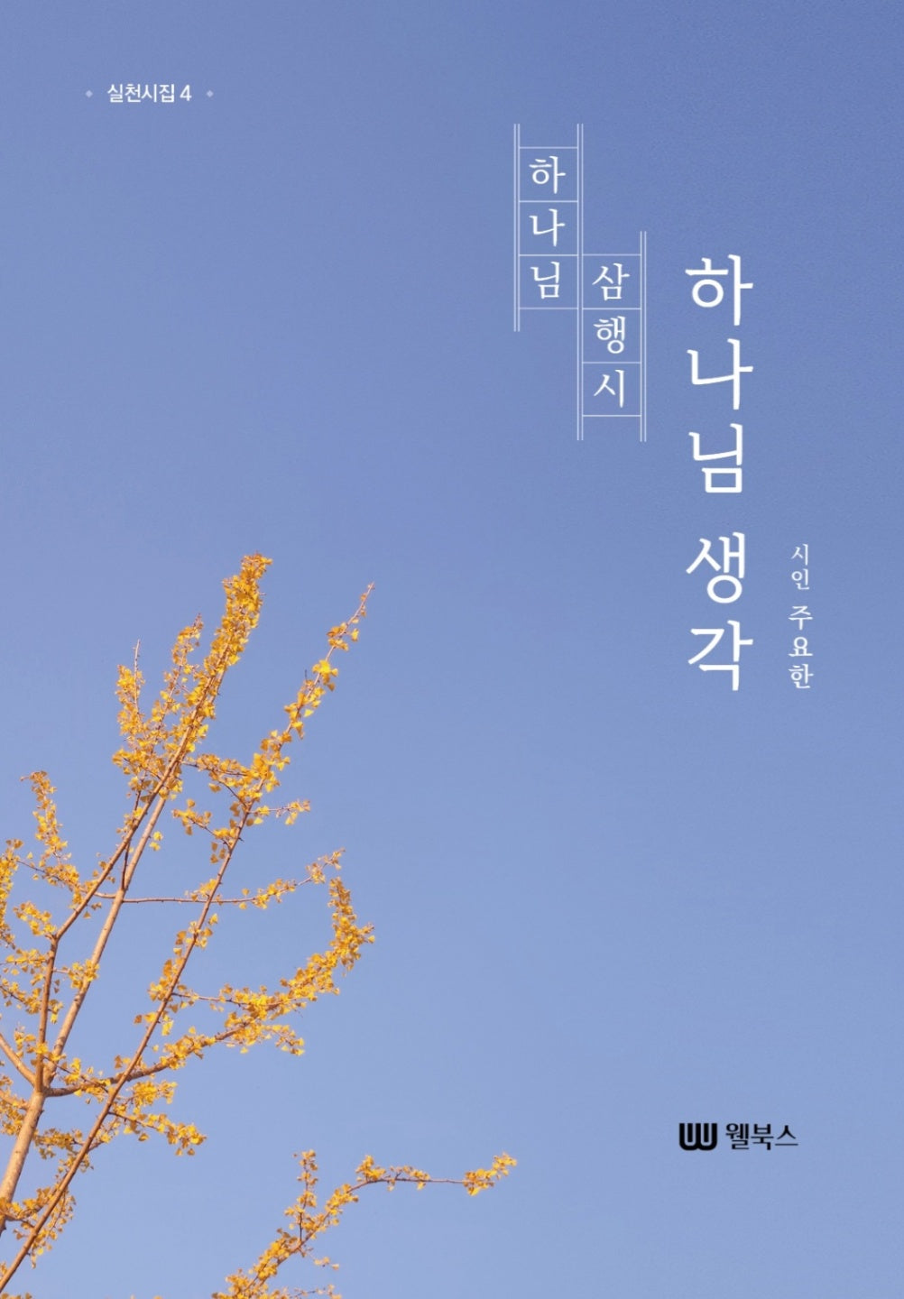 하나님 생각(실천시집 4)