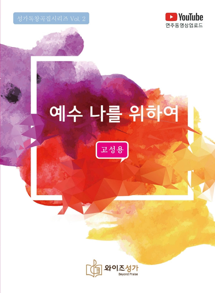와이즈성가독창곡집 2: 예수 나를 위하여(고성용)