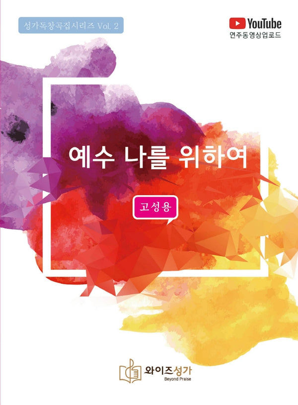 와이즈성가독창곡집 2: 예수 나를 위하여(고성용)