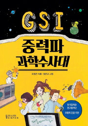 GSI 중력파 과학수사대
