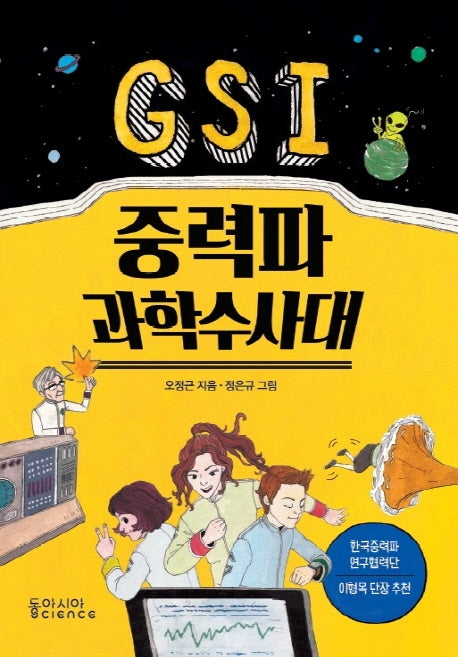 GSI 중력파 과학수사대