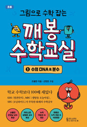 깨봉수학교실 1: 수의 DNA & 분수(그림으로 수학 잡는)
