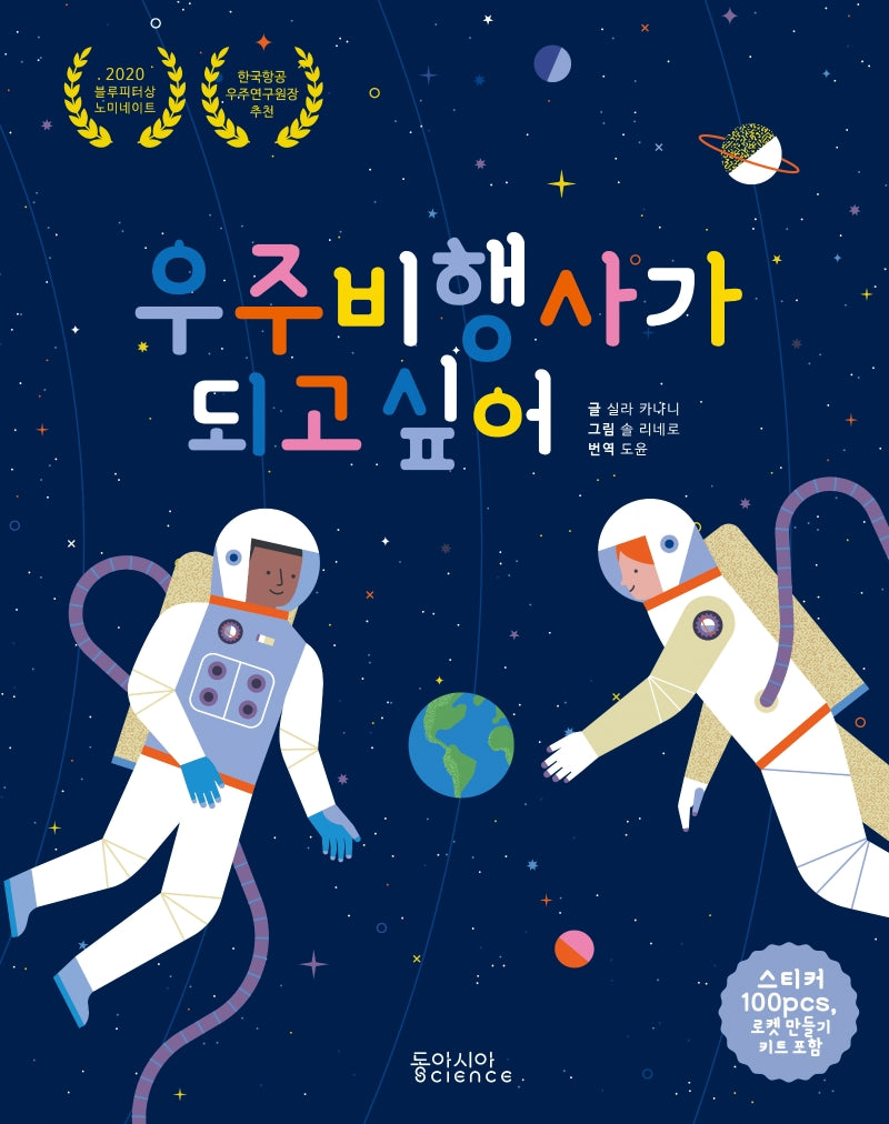 우주비행사가 되고 싶어(양장본 Hardcover)