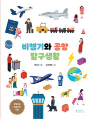 비행기와 공항 탐구생활(양장본 Hardcover)