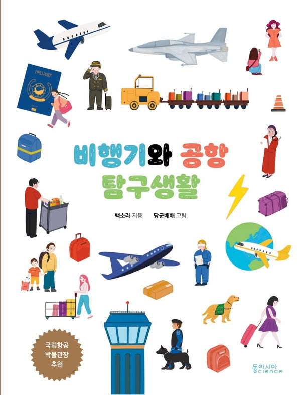 비행기와 공항 탐구생활(양장본 Hardcover)