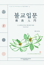 불교입문 1: 소유하고자 하는 자를 위한 가르침(되돌림 불서 1-1)