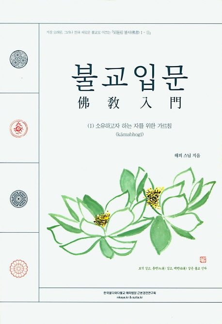 불교입문 1: 소유하고자 하는 자를 위한 가르침(되돌림 불서 1-1)