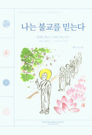 나는 불교를 믿는다