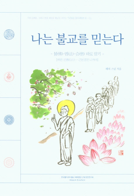 나는 불교를 믿는다