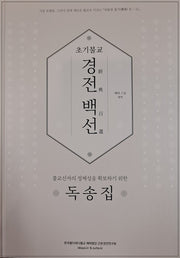 초기불교 경전백선 독송집(되돌림불서 2-2)(양장본 Hardcover)