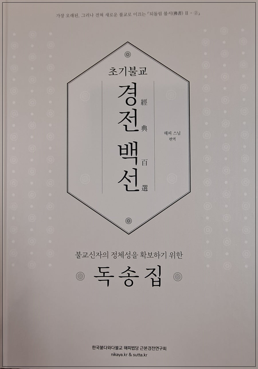 초기불교 경전백선 독송집(되돌림불서 2-2)(양장본 Hardcover)