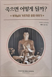 죽으면 어떻게 될까?