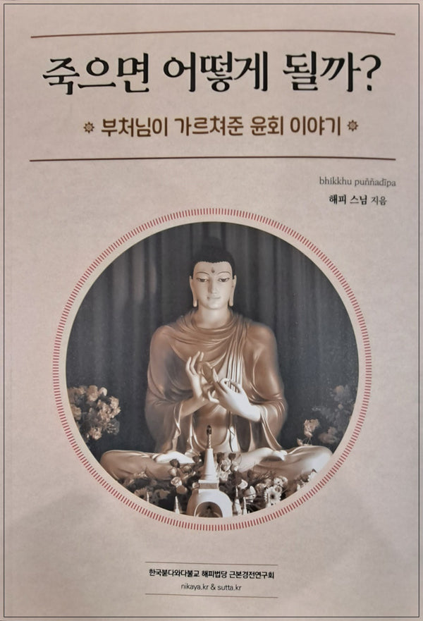 죽으면 어떻게 될까?