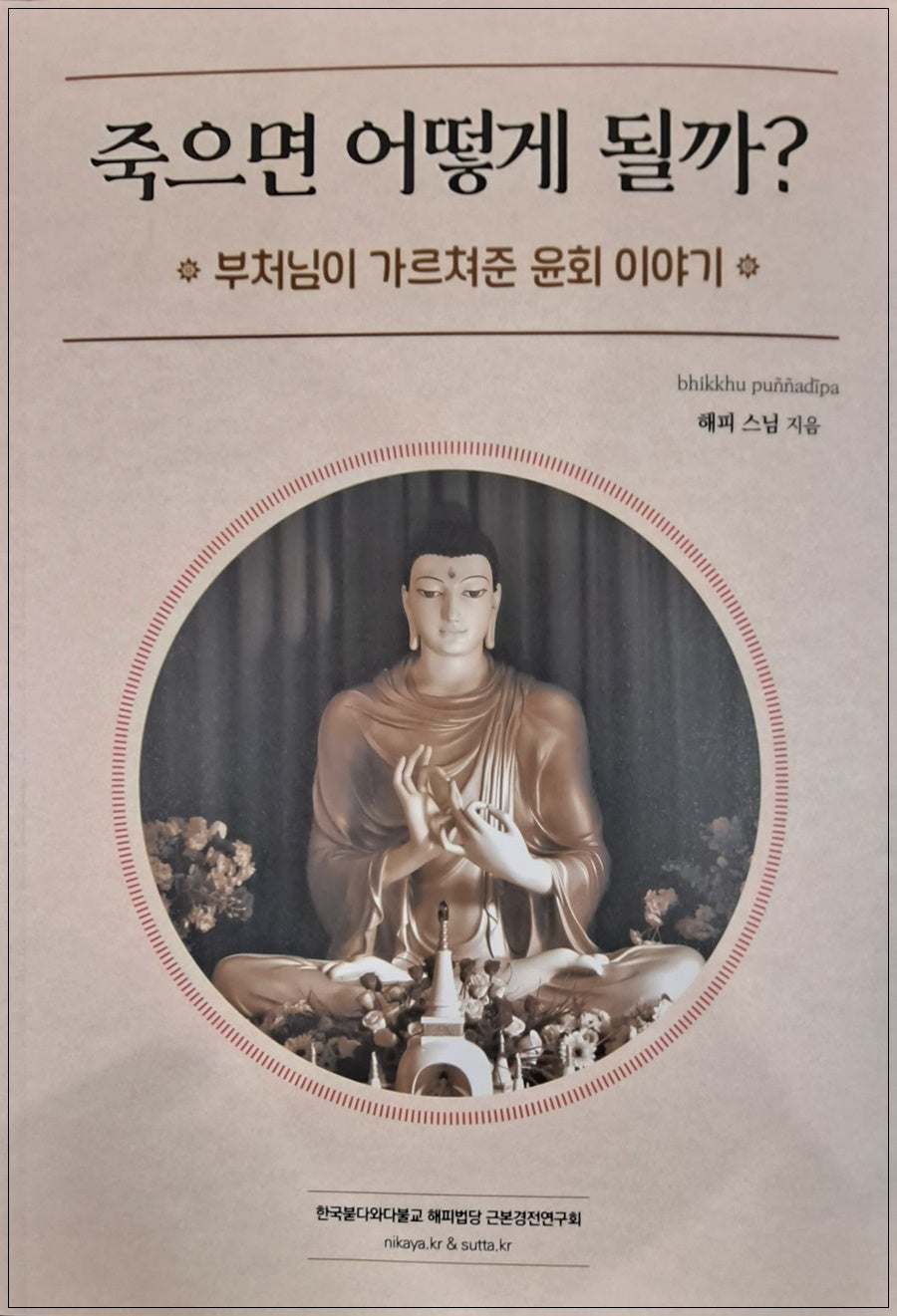죽으면 어떻게 될까?