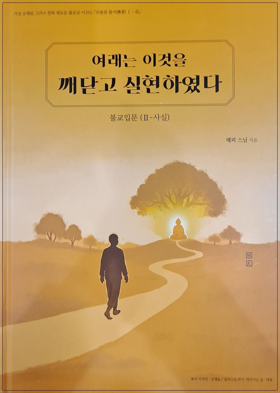 불교입문 2: 사실(양장본 Hardcover)
