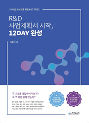 R&D 사업계획서 시작, 12DAY 완성
