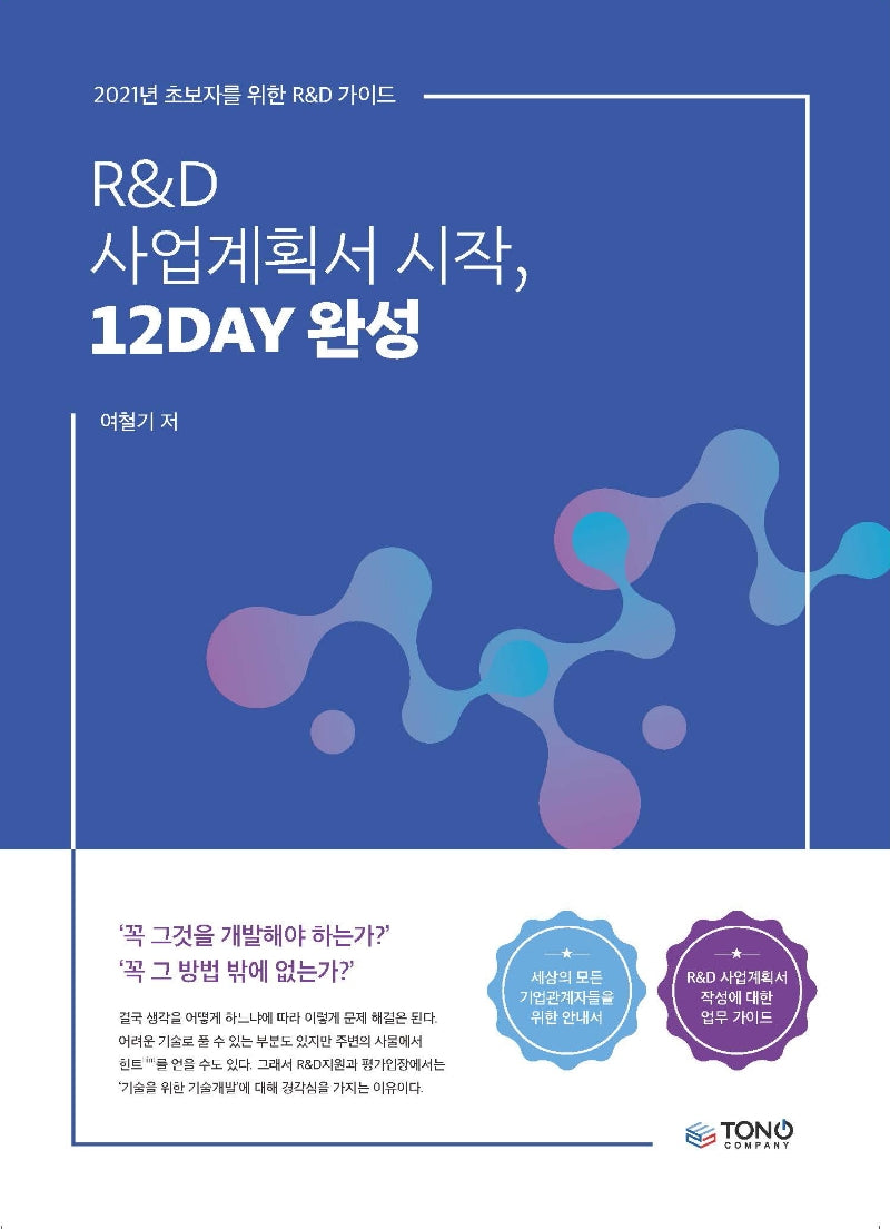 R&D 사업계획서 시작, 12DAY 완성