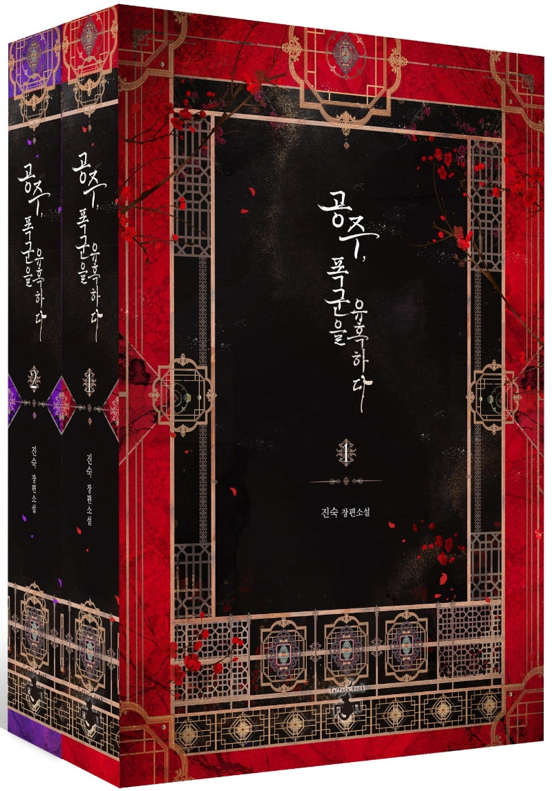공주, 폭군을 유혹하다 세트(전2권)