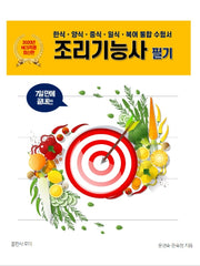 조리기능사 필기(2020)(7일 만에 끝내는)