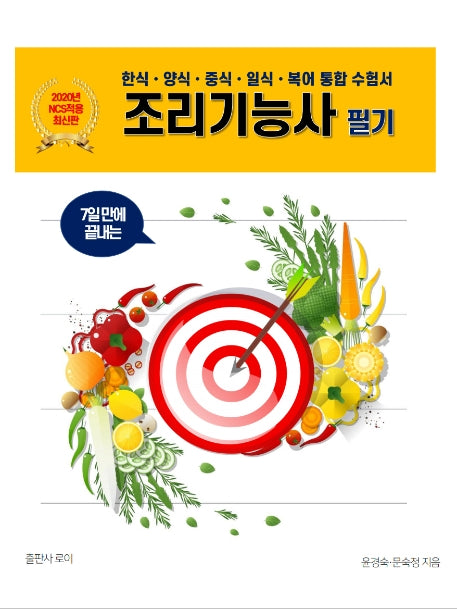 조리기능사 필기(2020)(7일 만에 끝내는)