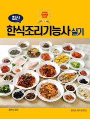 한식조리기능사 실기(2020)(최신)