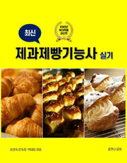 제과제빵기능사 실기(2020)(최신)