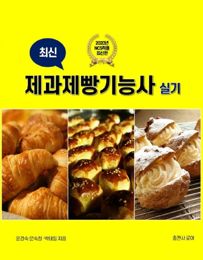 제과제빵기능사 실기(2020)(최신)