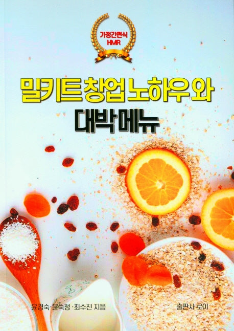 밀키트 창업노하우와 대박메뉴(가정간편식HMR)