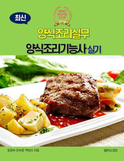 양식조리실무 양식조리기능사 실기(2020)(최신)
