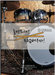 놀면뭐해? 드럼배우자!(스프링)