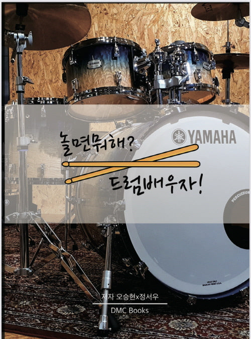 놀면뭐해? 드럼배우자!(스프링)