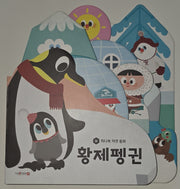황제펭귄(세이펜 지원)(허니북 자연동화)