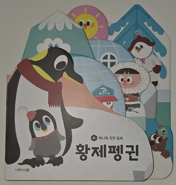 황제펭귄(세이펜 지원)(허니북 자연동화)