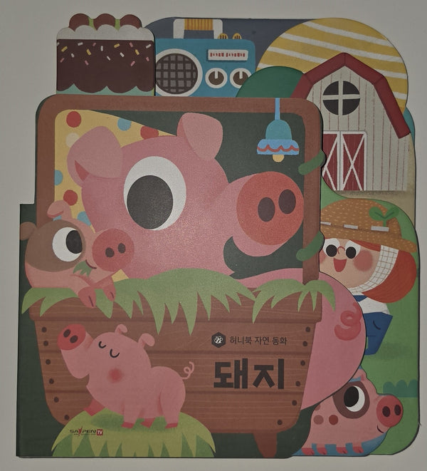 돼지(세이펜 지원)(허니북 자연동화)