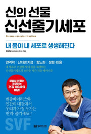 신의 선물 신선줄기세포
